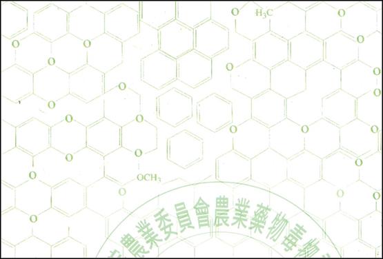 本所農藥殘留檢驗報告背景為綠色連續化學結構圖示，變造處背景會呈現不連續、遭塗改或色澤不均，每份報告於本所皆有詳盡紀錄，若有疑慮可電洽本所查明。