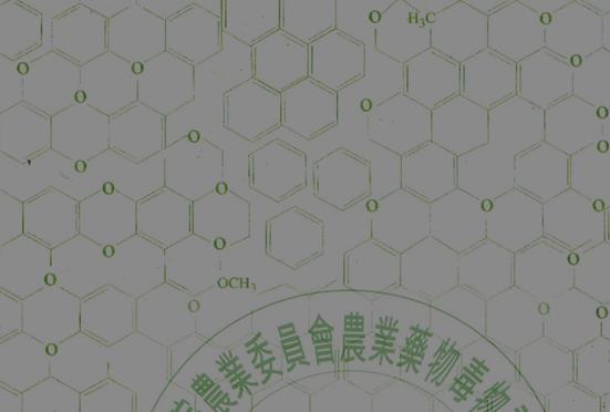 本所農藥殘留檢驗報告背景為綠色連續化學結構圖示，變造處背景會呈現不連續、遭塗改或色澤不均，每份報告於本所皆有詳盡紀錄，若有疑慮可電洽本所查明。