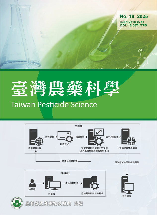 【臺灣農藥科學】第18期出刊