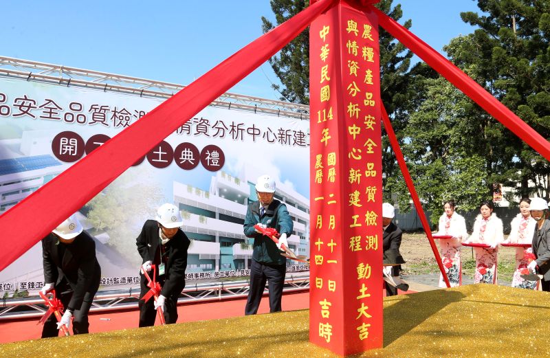 農糧產品安全品質檢測與情資分析中心新建工程動土大吉