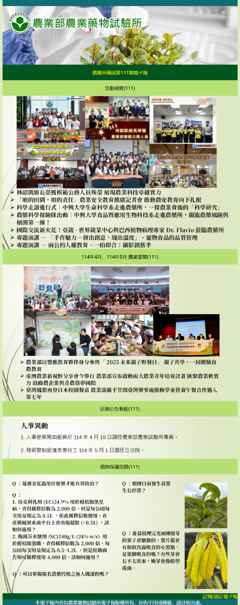 農藥所簡訊第111期電子報出刊