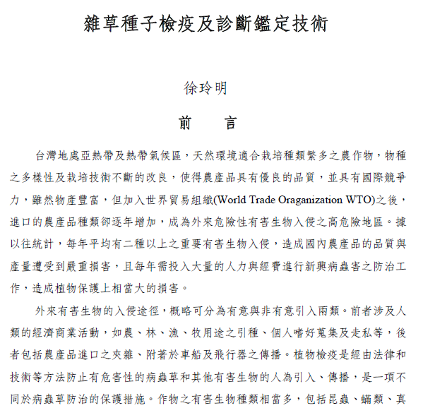 雜草種子檢疫及診斷鑑定技術