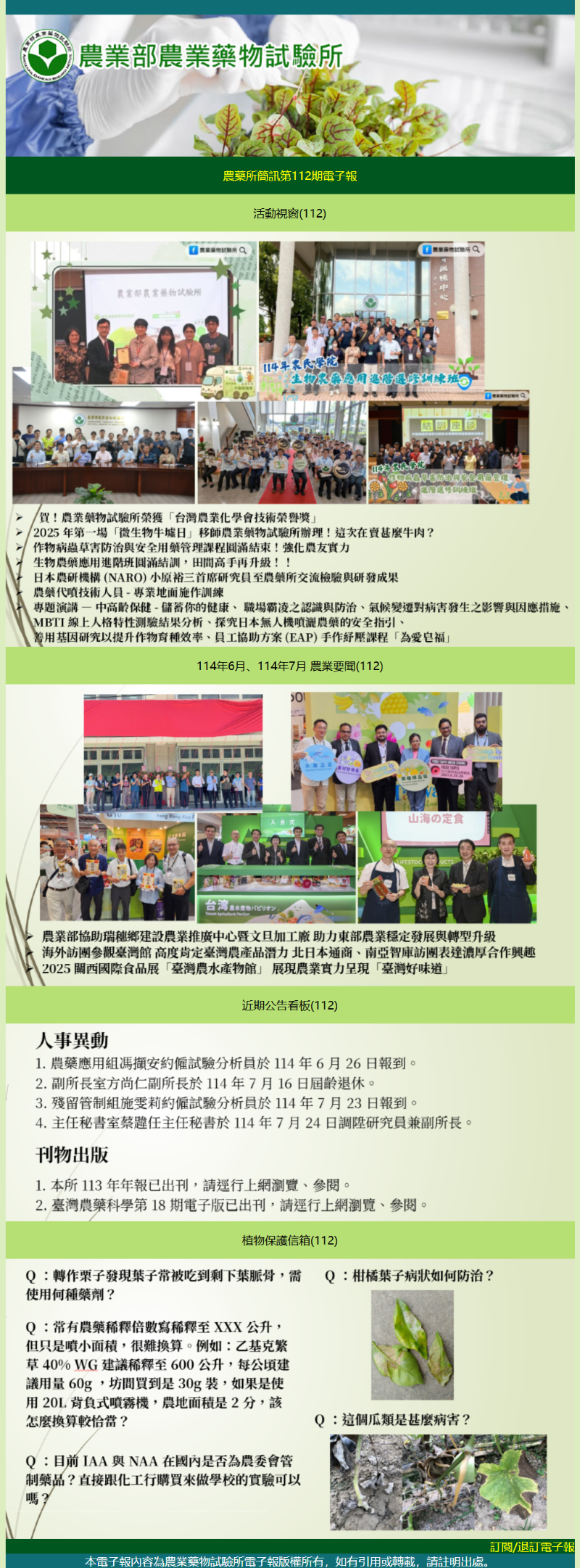農藥所簡訊第112期電子報出刊