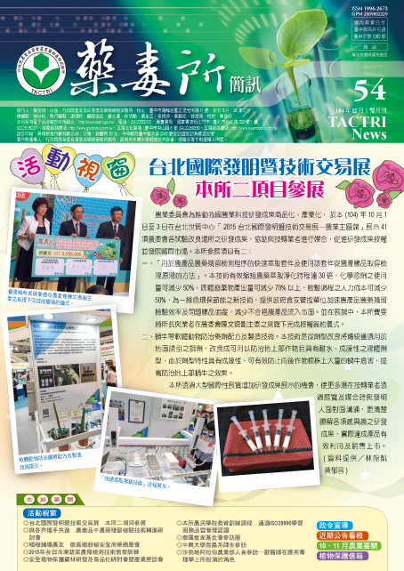  藥毒所簡訊第54期