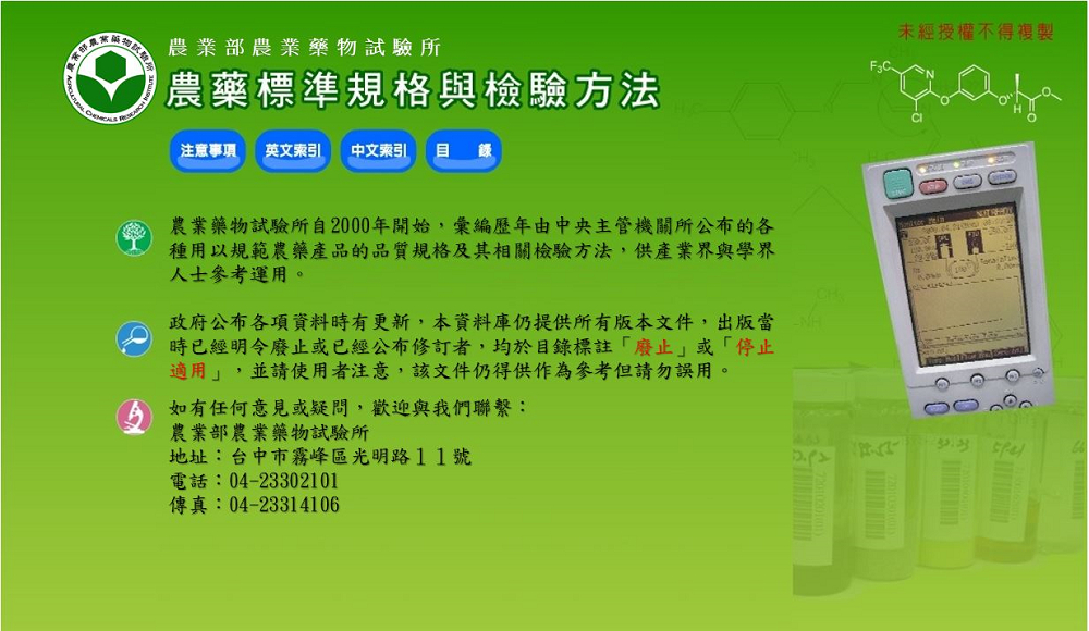 農藥標準規格之檢驗方法介面圖