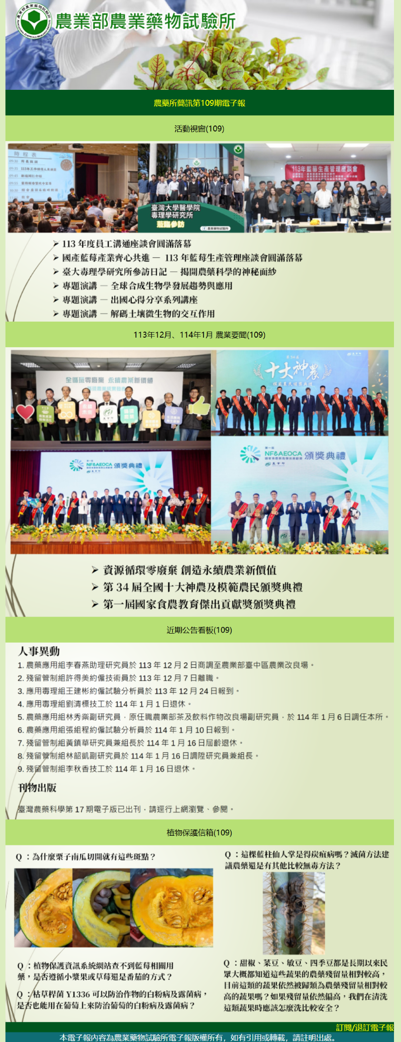農藥所簡訊第109期電子報出刊