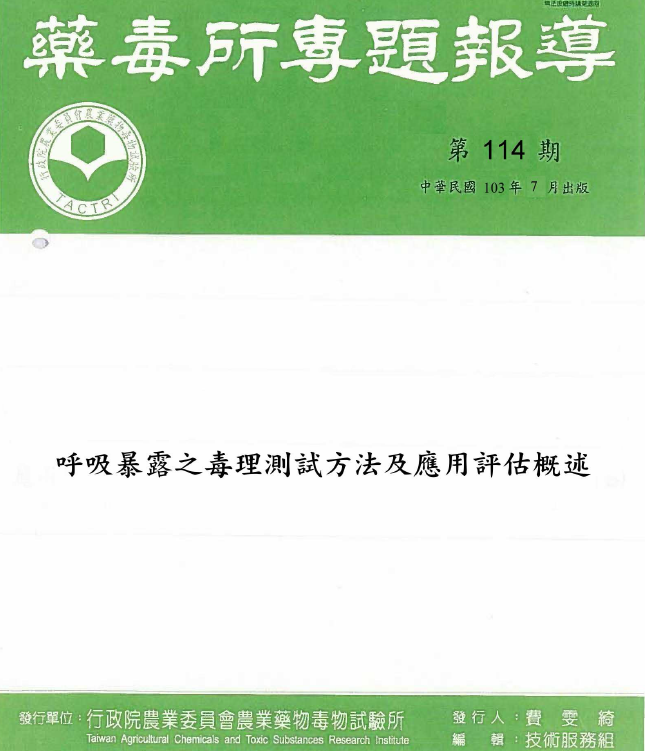 藥毒所專題報導第114期