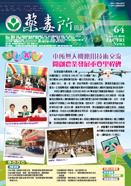  藥毒所簡訊第64期