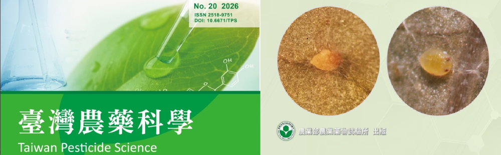 臺灣農藥科學期刊