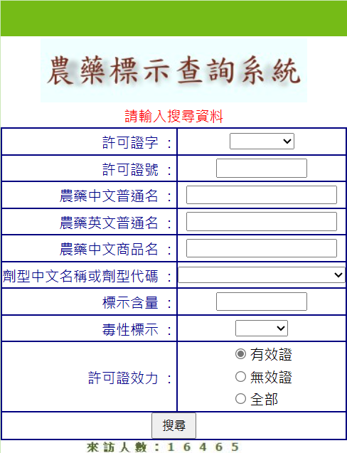 農藥標示查詢系統圖示