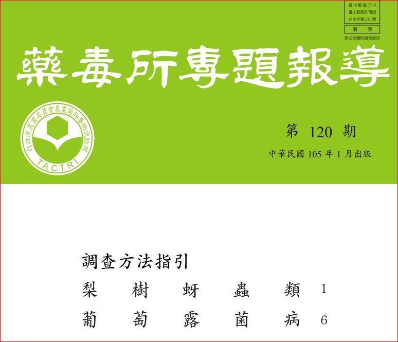 藥毒所專題報導第120期