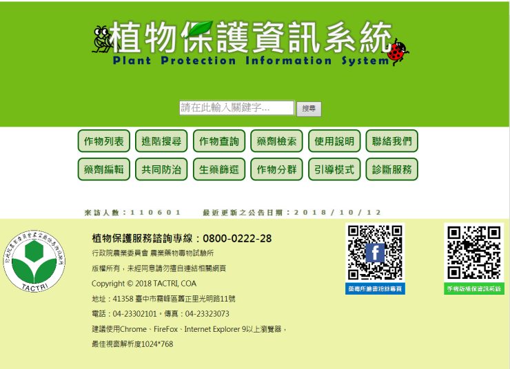 植物保護資訊系統2.0版功能更優
