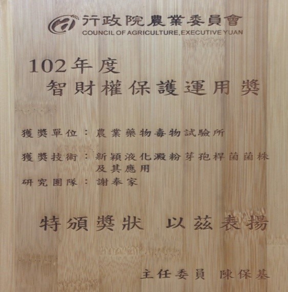 本所榮獲「102年度智財保護運用獎」。