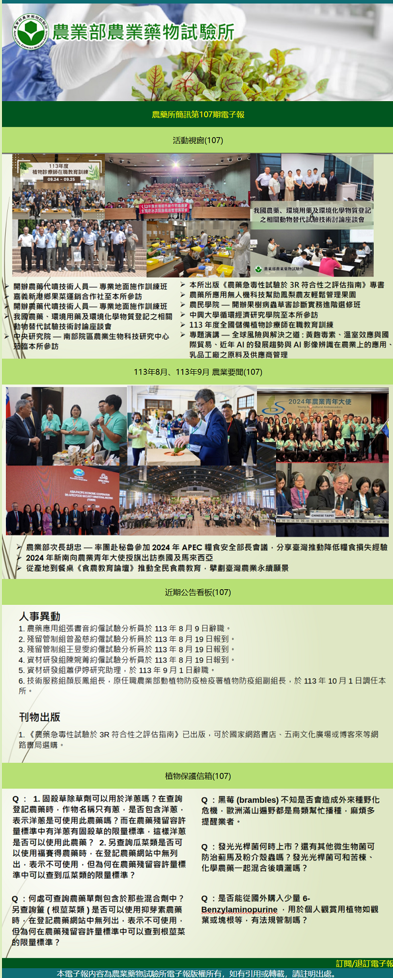 農藥所簡訊第107期電子報出刊