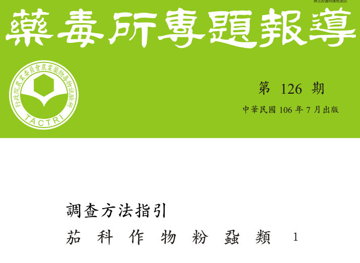 藥毒所專題報導第126期