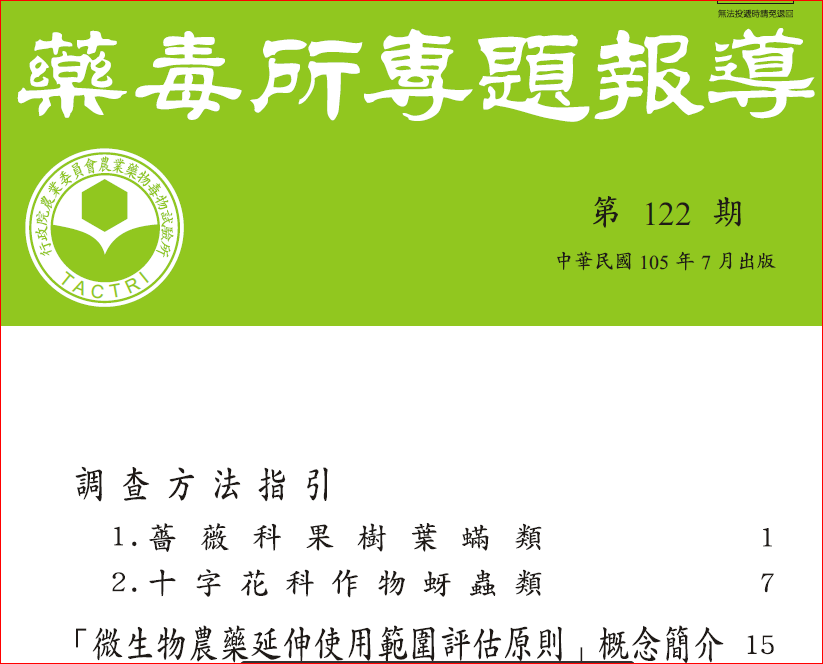 藥毒所專題報導第122期