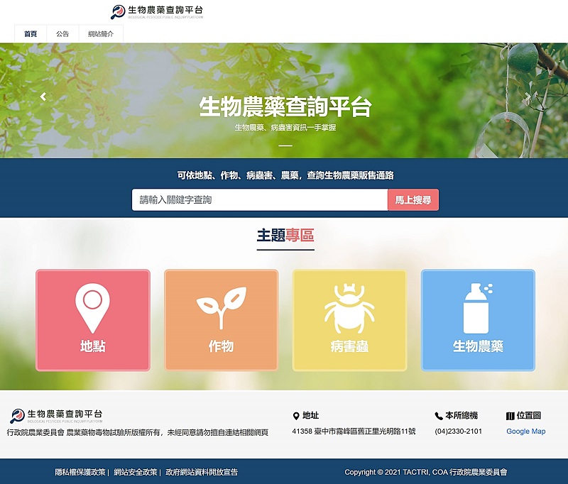 生物農藥查詢平台