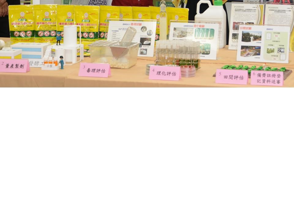 生物農藥登記流程模擬實品展示。