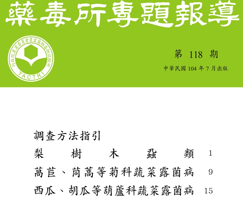 藥毒所專題報導第118期