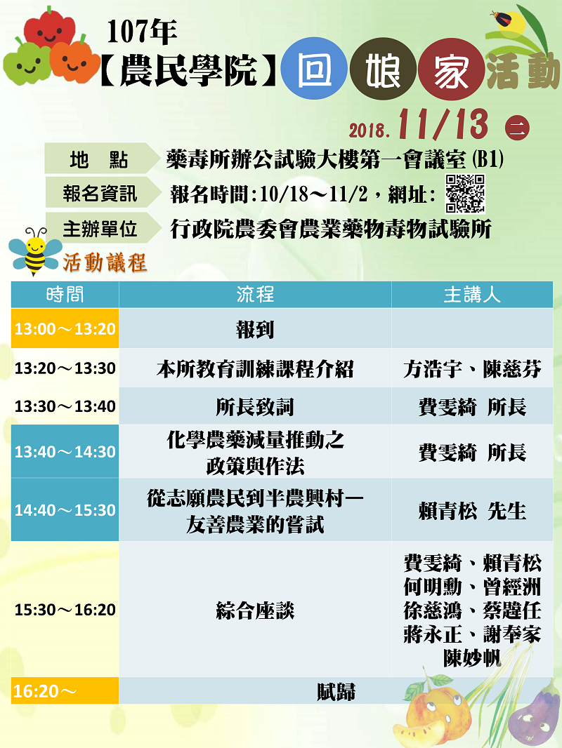 107年度農民學院回娘家活動議程