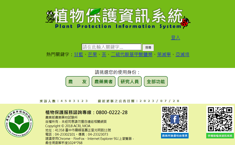植物保護資訊系統圖示