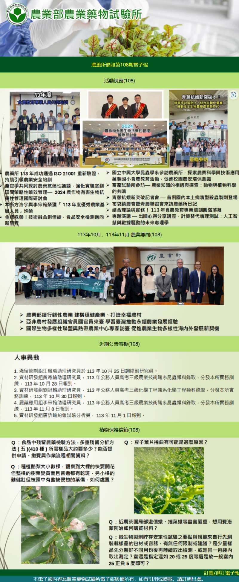 農藥所簡訊第108期電子報出刊