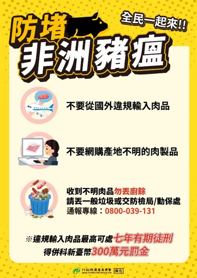 防堵非洲豬瘟 全民一起來