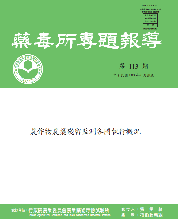 藥毒所專題報導第113期