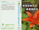 前往 花卉病害系列之三--球根花卉蟲害與防治