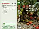 前往 蔬菜病蟲害系列之一 番茄病害及其防治