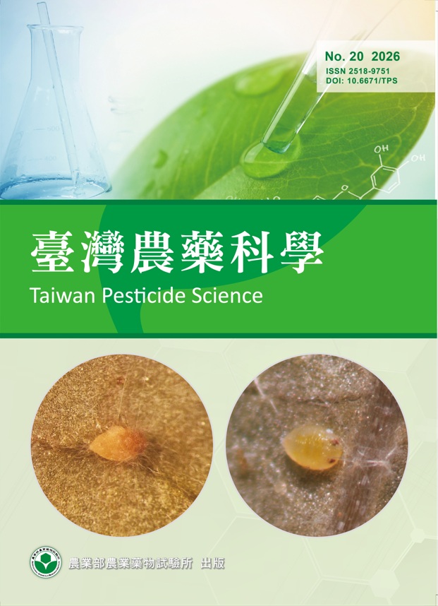 臺灣農藥科學第二十期2026年6月出版