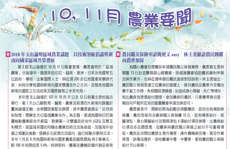 107年10、11月 農業要聞(72)