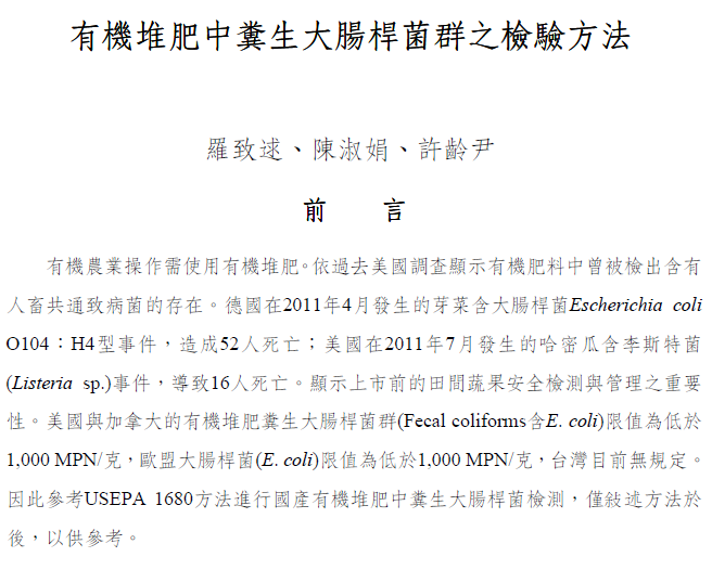 有機堆肥中糞生大腸桿菌之檢驗方法